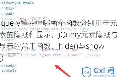 jquery特效中哪两个函数分别用于元素的隐藏和显示