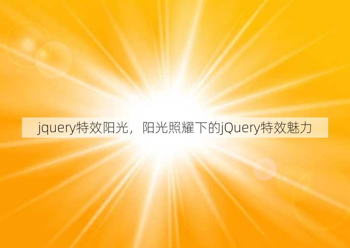 jquery特效阳光