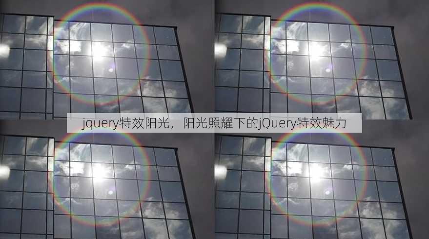 jquery特效阳光