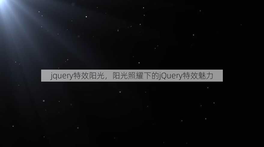 jquery特效阳光