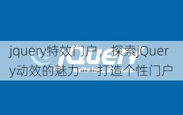 jquery特效门户