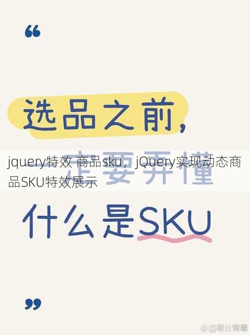 jquery特效 商品sku