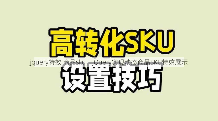 jquery特效 商品sku