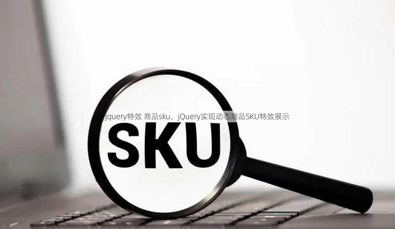 jquery特效 商品sku