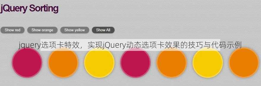 jquery选项卡特效