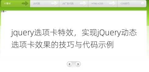 jquery选项卡特效