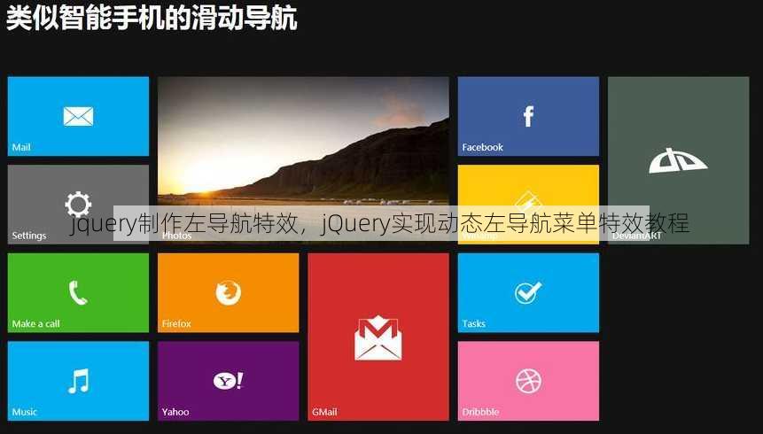 jquery制作左导航特效