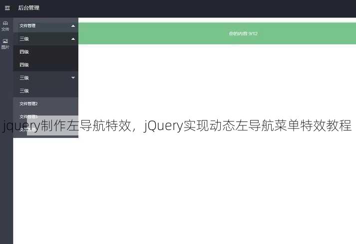 jquery制作左导航特效