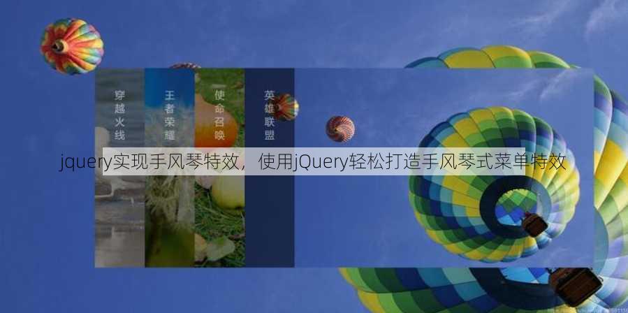 jquery实现手风琴特效