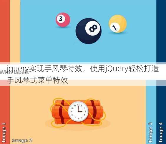 jquery实现手风琴特效