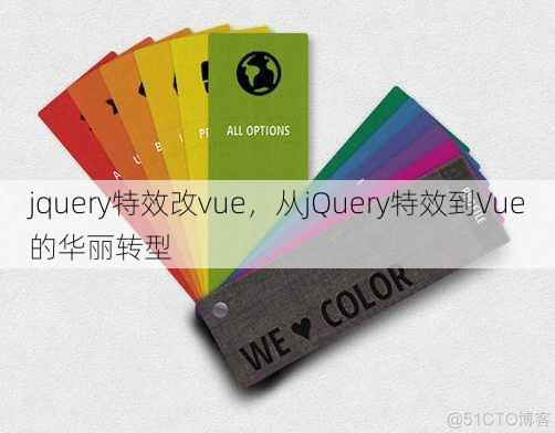 jquery特效改vue