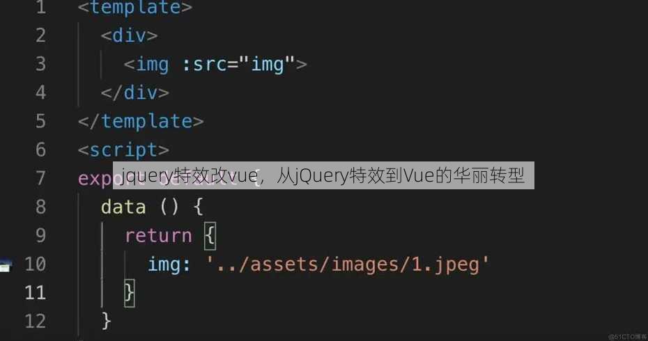 jquery特效改vue