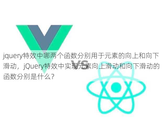 jquery特效中哪两个函数分别用于元素的向上和向下滑动
