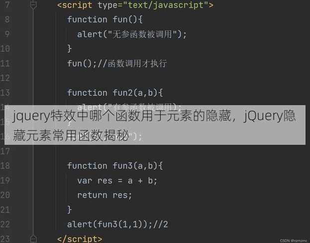 jquery特效中哪个函数用于元素的隐藏