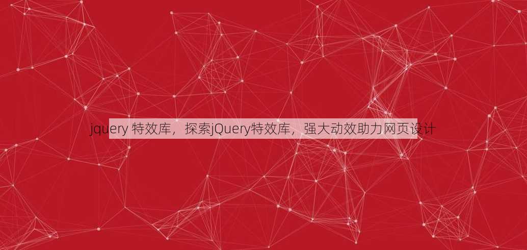 jquery 特效库