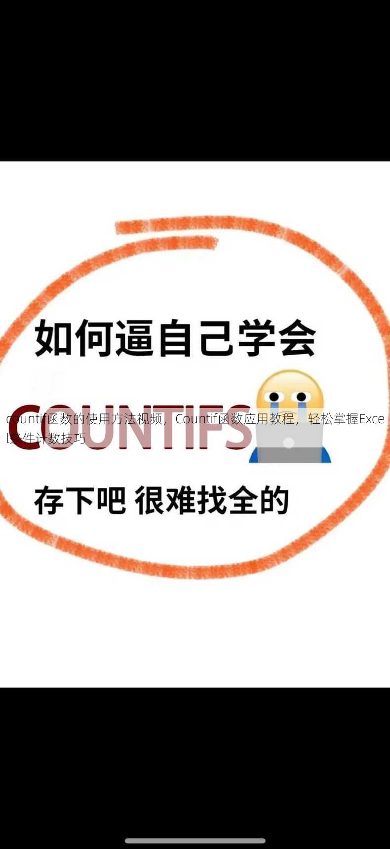 countif函数的使用方法视频