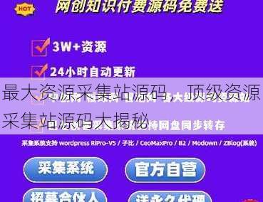 最大资源采集站源码