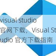 visual studio 官网下载