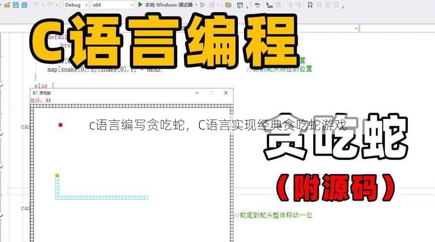 c语言编写贪吃蛇