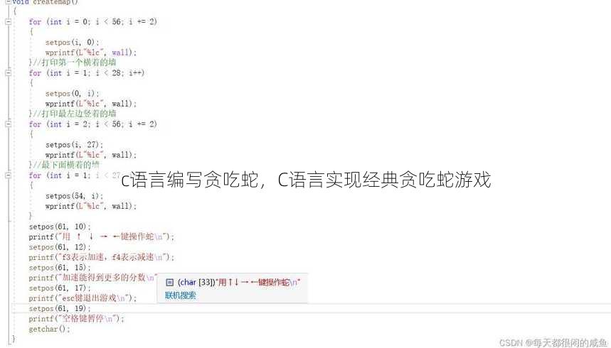 c语言编写贪吃蛇