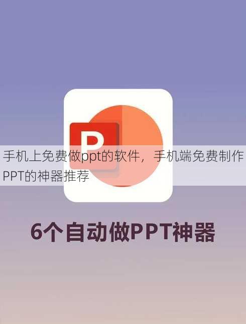 手机上免费做ppt的软件