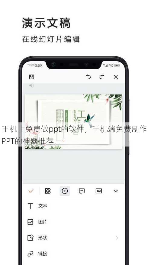 手机上免费做ppt的软件