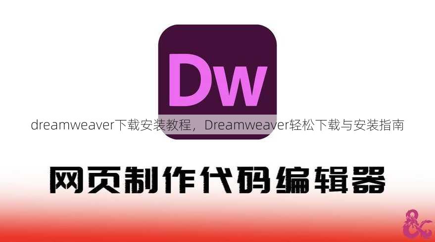 dreamweaver下载安装教程