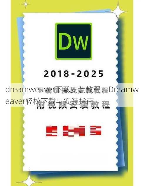 dreamweaver下载安装教程
