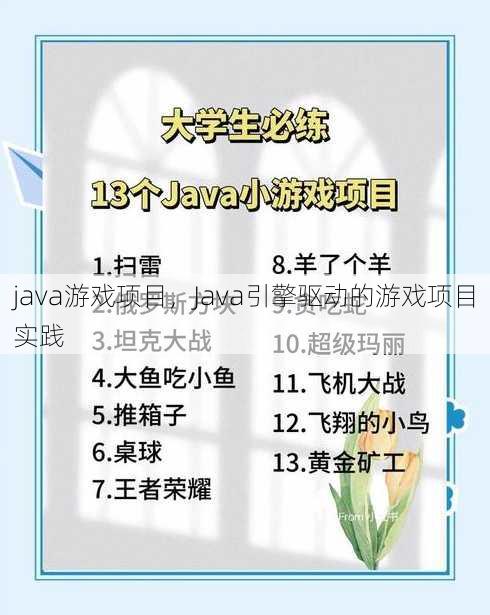 java游戏项目