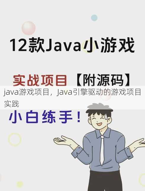 java游戏项目