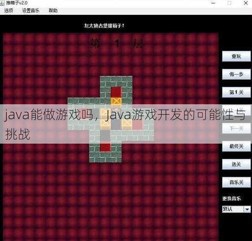 java能做游戏吗