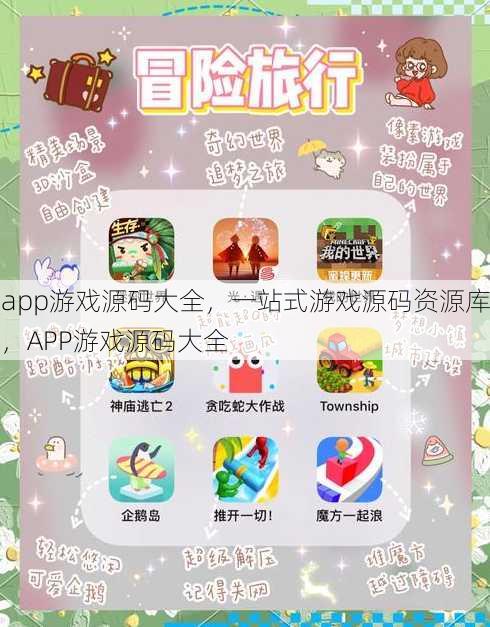 app游戏源码大全