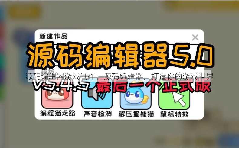 源码编辑器游戏制作