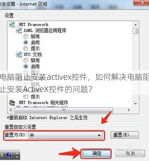 电脑阻止安装activex控件