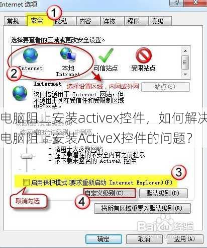 电脑阻止安装activex控件