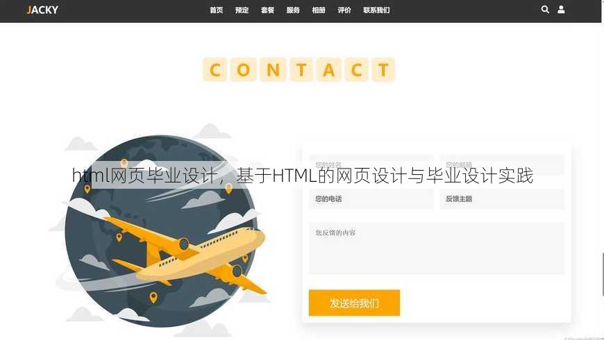 html网页毕业设计