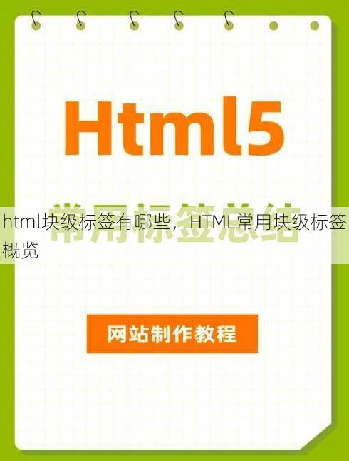 html块级标签有哪些