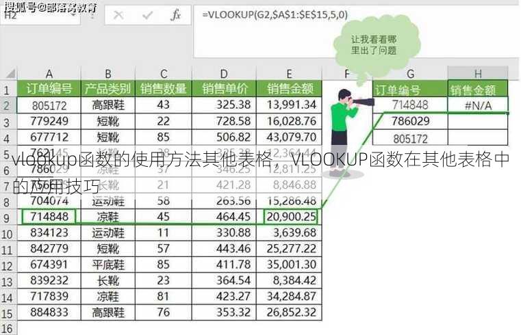 vlookup函数的使用方法其他表格