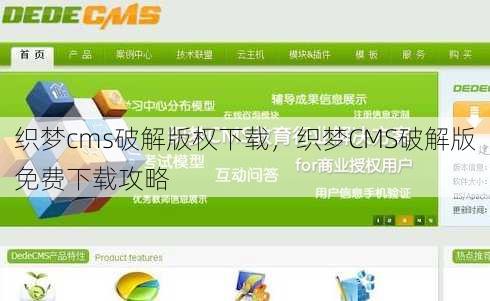 织梦cms破解版权下载
