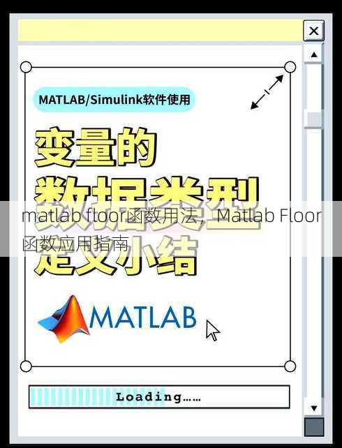 matlab floor函数用法
