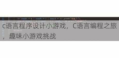 c语言程序设计小游戏
