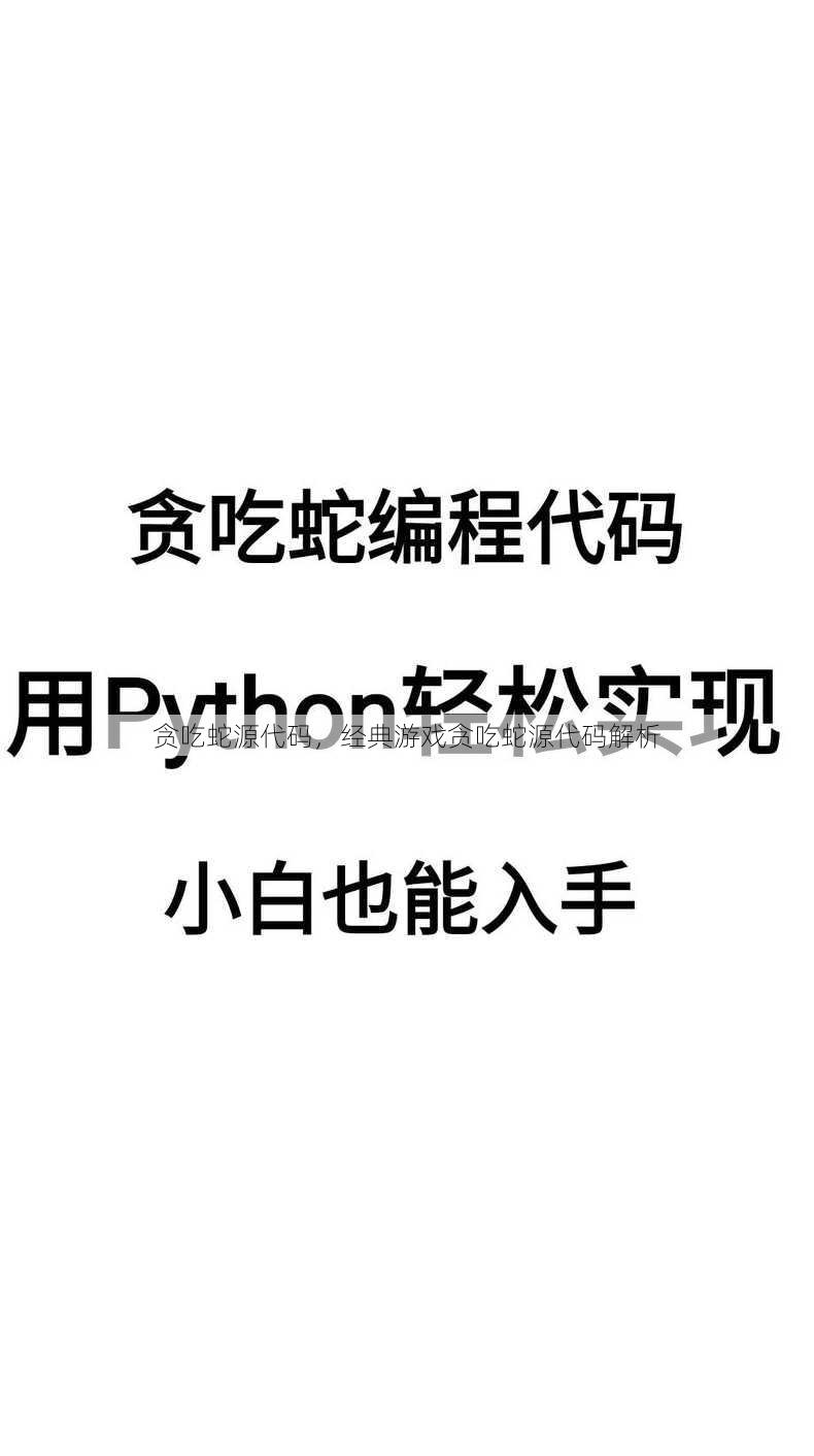 贪吃蛇源代码