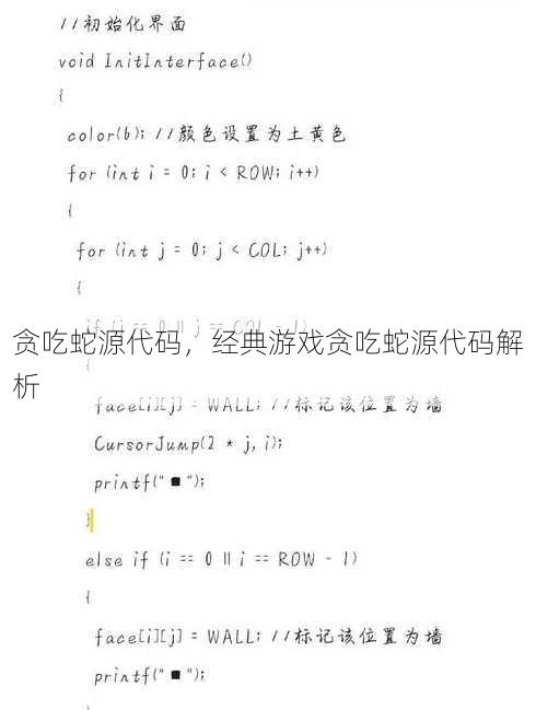 贪吃蛇源代码