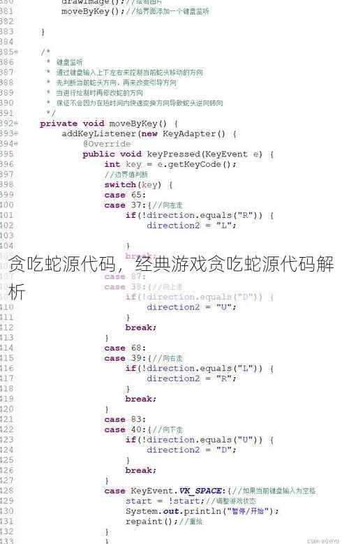 贪吃蛇源代码