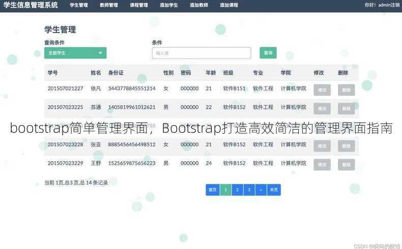 bootstrap简单管理界面
