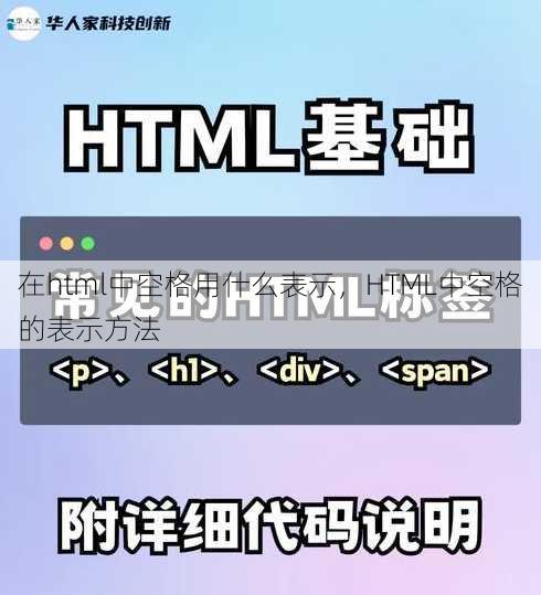 在html中空格用什么表示