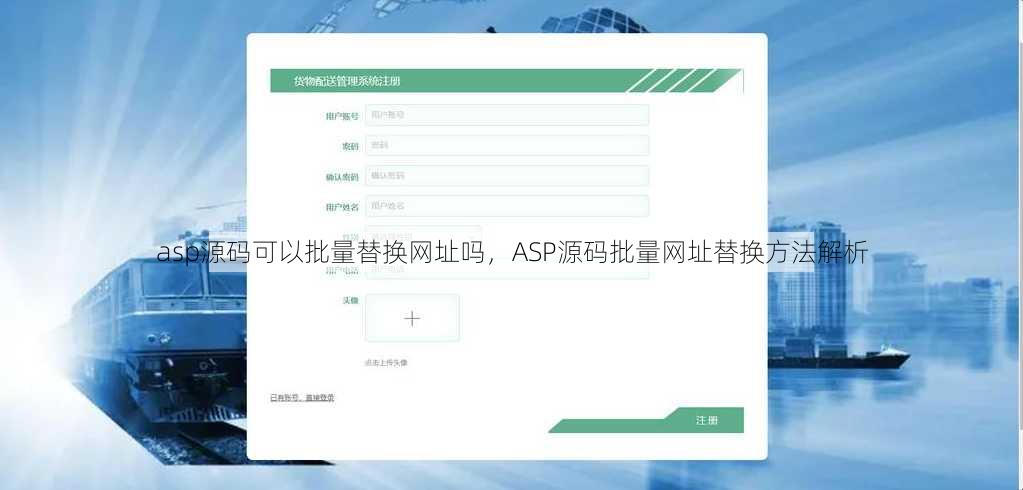 asp源码可以批量替换网址吗
