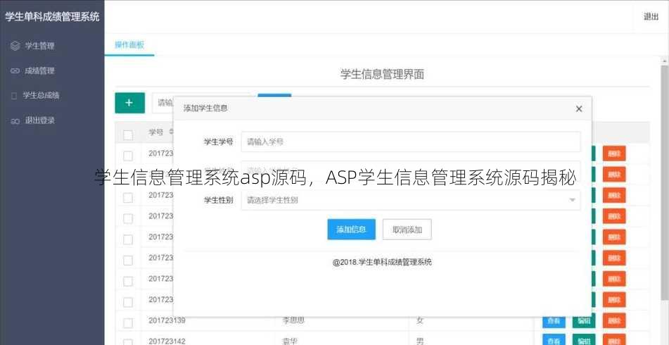 学生信息管理系统asp源码