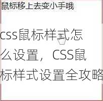 css鼠标样式怎么设置