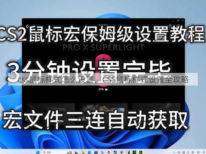 css鼠标样式怎么设置